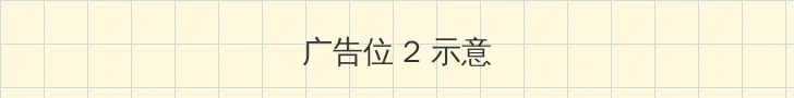 学渣含着学霸的攻写作业 侧栏广告位