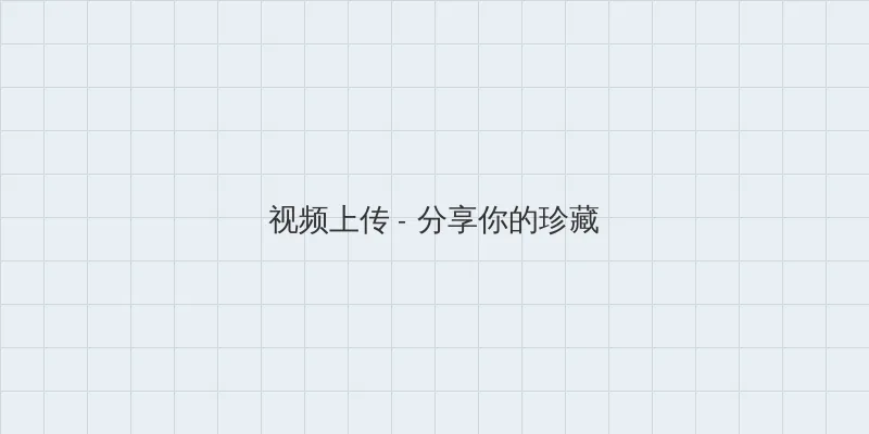 学渣含着学霸的攻写作业 视频上传区域