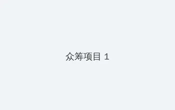 学渣含着学霸的攻写作业 众筹项目 - 都市夜归人系列