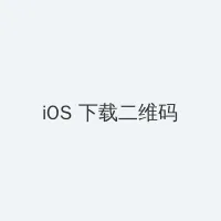 学渣含着学霸的攻写作业 iOS客户端下载二维码